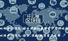 比特币PC钱包：安全便捷的