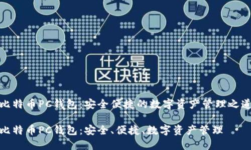 比特币PC钱包：安全便捷的数字资产管理之道

比特币PC钱包：安全、便捷、数字资产管理