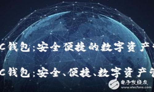 比特币PC钱包：安全便捷的数字资产管理之道

比特币PC钱包：安全、便捷、数字资产管理