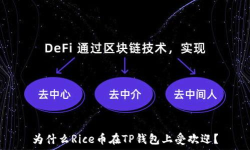   
为什么Rice币在TP钱包上受欢迎？