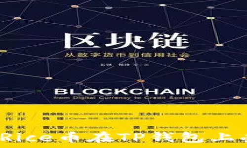   
为什么Rice币在TP钱包上受欢迎？