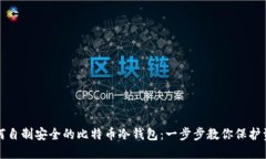 如何自制安全的比特币冷