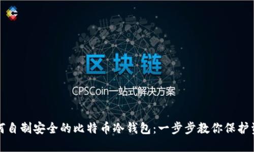 如何自制安全的比特币冷钱包：一步步教你保护资产