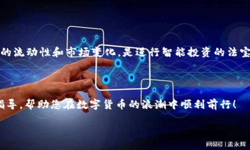 通过TP钱包轻松将WEMIX转换为KLAY的详细指南

TP钱包,WEMIX,KLAY/guanjianci

引言：数字资产转移的便捷之路
在数字货币迅速发展的今天，如何安全、快速地转换不同的数字货币成为用户最关心的话题之一。TP钱包作为一款备受欢迎的数字资产管理工具，为用户提供了便捷高效的交易方式，而WEMIX与KLAY的互换，更是吸引了众多投资者的目光！
那么，如何通过TP钱包将WEMIX顺利转为KLAY呢？本文将从多个方面进行详细介绍，帮助您轻松掌握这一过程！

TP钱包的优势
TP钱包，以用户友好的设计、强大的安全性及丰富的功能，备受用户喜爱。它支持多种主流的数字货币，无论您是数字货币的新手还是经验丰富的投资者，TP钱包都能为您提供便捷的操作体验！
尤其是在进行代币转换时，TP钱包的操作简便，可以大幅度减少用户的投资成本和时间成本。当下，转换WEMIX为KLAY，正是通过这一平台实现的一个成功案例！多么令人振奋！

了解WEMIX与KLAY
在深入转换之前，我们不妨先对WEMIX与KLAY这两种数字资产做一个简单的了解。WEMIX是一个基于区块链的游戏平台，致力于为游戏开发者以及玩家提供更好的生态系统。而KLAY，则是Kakao旗下Klaytn公链的原生代币，广泛应用于多种场景，具有极高的流通性。
无论是WEMIX还是KLAY，都代表了区块链技术的未来与发展潜力， 二者之间的转换，不仅能够为您创造投资收益，也能促进数字资产生态的多元化发展。

准备工作：下载与注册TP钱包
在我们正式开始WEMIX转换为KLAY的操作之前，首先需要在您的手机上下载TP钱包。无论您是Android还是iOS用户，都可以在应用商店快速找到并下载！
其次，完成注册与登录。如果您是新用户，只需填写相关信息，进行身份验证，即可成功注册。老用户则可以直接使用已有账号登录。通过TP钱包的步骤简单易行，让每位用户都能轻松上手。

添加钱包地址：确保资产安全
在TP钱包中，为确保您的资产安全，用户需要添加自己的钱包地址。在进行WEMIX转KLAY之前，务必确认您所输入的地址是正确的，避免在转账过程中出现不可逆转的损失。牢记这一点！
在添加完成后，TP钱包会自动生成一组私钥，切记妥善保管，确保您的资产安全无忧！每一步都至关重要，不容忽视！

步骤详解：从WEMIX到KLAY的转换流程
现在，让我们正式进入WEMIX转换为KLAY的具体操作流程。请按照以下步骤进行：

h4第一步：打开TP钱包并选择“交易”功能/h4
登录TP钱包后，在主界面上找到“交易”选项，这是您进行各种货币转换的起点。点击进入，会出现多种交易选项，您需要选择“兑换”功能，为WEMIX转换为KLAY做好准备！

h4第二步：选择WEMIX与KLAY/h4
在兑换界面中，您会看到两个下拉菜单。请首先选择您希望转换的资产，即WEMIX，接着选择目标资产KLAY。确保选对了！

h4第三步：输入兑换数量/h4
在选定资产后，您需要输入想要转换的WEMIX数量。系统会自动计算出您能够获得的KLAY数量。请认真核对！
这里，建议您考虑个人的市场预期，选择合适的转换数量！时刻保持警惕，抓住投资时机是关键！

h4第四步：确认交易信息/h4
在输入兑换数量后，TP钱包会显示详细的交易信息，包括汇率、手续费、到账时间等。请仔细检查这些信息，如果没有问题，便可点击“确认”进行交易！

h4第五步：完成交易/h4
交易确认后，TP钱包将自动处理您的请求。在此过程中，请保持网络畅通，并耐心等待系统处理完成。
一旦交易成功，您将收到相应的KLAY到达您的钱包中！这一瞬间，无疑是您投资操作中的高光时刻！

交易后的资产管理
完成资产转换后，您可以在TP钱包中查看到新的KLAY余额。同时，这也是一个管理资产的好时机。定期检查资产的流动性和市场变化，是进行智能投资的法宝！
此外，您还可以通过TP钱包的多种功能，更好地进行资产配置与投资决策，探索更多数字货币的投资机会！

总结：拥抱数字资产的新未来
通过TP钱包将WEMIX转换为KLAY的过程并不复杂，细节却关系重大。我们希望以上内容能够为您提供实用的指导，帮助您在数字货币的浪潮中顺利前行！
无论是新手还是资深玩家，务必保持对市场的敏感与好奇心，以应对瞬息万变的数字货币领域！
让我们一起相信，数字资产的未来更加辉煌！
