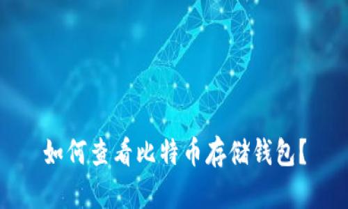 如何查看比特币存储钱包？