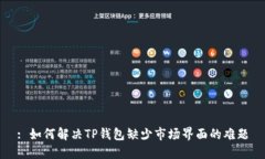 : 如何解决TP钱包缺少市场