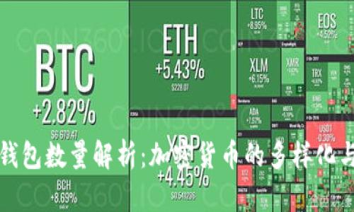 虚拟币钱包数量解析：加密货币的多样化与安全性