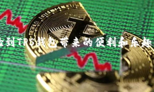 问题描述

在使用TP钱包时，许多用户可能会发现提币时系统显示“矿工费不足”，这让人感到困惑和无奈。矿工费作为区块链交易的费用之一，直接影响着交易的顺利进行。如果你也在为该问题头疼，不妨跟随本文一同深入了解，并探索解决方案。

矿工费的基础知识
首先，我们需要理解矿工费的基本概念和作用。矿工费（也称为交易费用）是指用户在进行加密货币交易时，支付给矿工（或称为验证者）的费用。矿工通过处理和确认交易来维护区块链网络的安全和稳定，因此他们需要一定的经济回报。矿工费的高低通常取决于网络的拥堵情况。当交易量大时，矿工费往往会显著上升，这时用户需要支付更高的费用才能确保交易快速被处理。

矿工费不足的原因
当你在TP钱包提币时，如果提示矿工费不足，可能是由以下几种原因造成的：
ul
    listrong余额不足：/strong首先需确认自己账户的余额是否足够支付提币所需的矿工费。有时候，即使账户中有充足的数字货币，但实际可用余额可能由于其他原因而不足。/li
    listrong矿工费设置过低：/strongTP钱包在提币时会自动推荐矿工费，但用户可以手动调整。如果你将手续费设置得过低，那么在网络高峰期，交易就可能会被延迟或无法发出。/li
    listrong网络拥堵：/strong如果区块链网络正在经历拥堵，交易所需的矿工费自然会增加。如果市场上其他用户的交易请求较多，导致矿工的处理能力受到限制，那么你的交易可能会因为对矿工费的要求不达标而被拒绝。/li
/ul

如何解决矿工费不足的问题
面对这一问题，用户可以采取几个措施来解决矿工费不足的问题：
ul
    listrong检查账户余额：/strong在进行任何提币操作前，首先要确认自己的账户余额是否足够支付提币所需的矿工费用。确保提币金额与矿工费合计后低于账户总余额。/li
    listrong调整矿工费：/strong在提币操作中，你可以选择手动设置矿工费。若当前网络繁忙，可以适当提高矿工费，确保交易快速被确认。多么令人振奋！这样一来，你的交易就能更快地得到处理。/li
    listrong关注网络动态：/strong如发现网络拥堵，可以选择稍后再进行提币操作。在交易高峰期，尽量避免成千上万的用户同时提交交易，选择在网络空闲时进行交易可以节省不少矿工费。/li
/ul

实际操作中的注意事项
在使用TP钱包提币时，以下几点建议将有助于提升交易顺利性：
ul
    listrong定期检查钱包状态：/strong保持对钱包的最新状态和信息的关注，以确保在进行大额交易时不会出现意外情况。/li
    listrong参考社区反馈：/strong关注TP钱包的用户社区、社交媒体等平台，参考其他用户的经验。共同交流和分享也是学习的重要部分！/li
    listrong选择合适的时间提币：/strong选择在交易低峰时提币，能够最大程度地减少因矿工费不足带来的困扰。/li
/ul

总结
在数字货币的世界里，矿工费是一个不可或缺的重要组成部分。遇到“矿工费不足”的提示，首先不要惊慌。通过合理的检查和调整设置，不仅可以有效地解决问题，还能够体验到TPS钱包带来的便利和乐趣。多么令人欣喜的事情！相信有了这些攻略，你的提币之旅将更加顺畅、无忧！

TP钱包, 提币, 矿工费不足/guanjianci