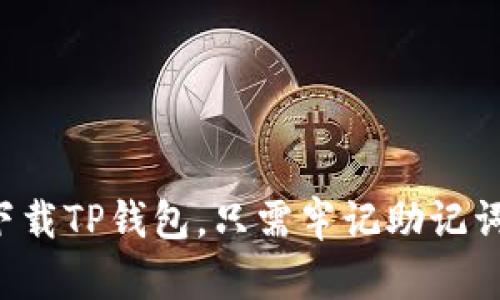 下载TP钱包，只需牢记助记词！