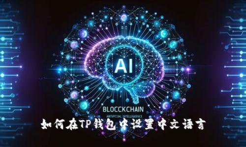 如何在TP钱包中设置中文语言