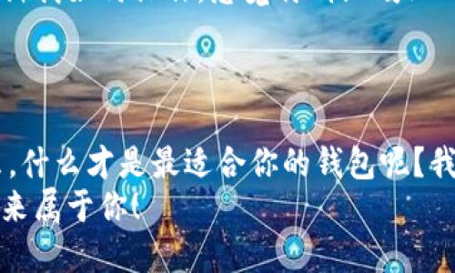 biao ti比特币钱包排行/biao ti
guan jianci比特币, 钱包, 排行/guan jianci

引言：数字货币的时代到来了！
随着科技的迅猛发展，数字货币已经逐渐走入了人们的生活。而在这个数字货币领域中，比特币无疑是最为璀璨的明星之一！你是否也在寻找一个安全、便捷的比特币钱包来管理你的数字资产？当然，这可不是一件简单的事情哦！今天，就让我们一起探讨一下比特币钱包的排行，帮助你找到最合适的那一款！

为什么选择一个优秀的比特币钱包？
在讨论比特币钱包的排行之前，让我们先来谈谈为何选择一个优秀的钱包如此重要。比特币的存储与使用，都离不开一个安全可靠的钱包。你或许会问，钱包的作用是什么呢？其实，它不仅仅是存储比特币的地方，更是管理你所有数字资产的中心！多么令人振奋！一个好的比特币钱包能够有效保护你的资产免受黑客攻击，同时也能让你畅享交易的便利。

比特币钱包的类型
在了解钱包排名之前，我们先来看看比特币钱包的不同类型。通常来说，比特币钱包可以分为以下几种类型：
ul
    listrong热钱包（在线钱包）：/strong热钱包是连接互联网的电子钱包，适用于频繁交易的用户，使用方便但安全性相对较低。/li
    listrong冷钱包（离线钱包）：/strong冷钱包则是离线存储，比特币的安全性极高，适合长期投资者。然而，它在使用上相对不够便利。/li
    listrong硬件钱包：/strong硬件钱包是一种采用物理设备进行存储的方式，兼具安全与便利，越来越受到用户的青睐。/li
    listrong软件钱包：/strong软体钱包则是应用程序，用户可以在手机或电脑上下载并使用，使用操作简便。/li
/ul

2023年比特币钱包排名
经过市场调研与用户反馈，以下是2023年最受欢迎的比特币钱包排行Top 5：

h41. Ledger Nano X/h4
作为硬件钱包的佼佼者，Ledger Nano X以其超高的安全性和用户友好的界面而受到广泛青睐。用户可以通过蓝牙连接手机，实现便捷的交易管理。多么令人振奋，它的设计也相当巧妙，携带方便，每个比特币投资者都值得拥有！

h42. Trezor Model T/h4
Trezor Model T是另一款硬件钱包，拥有触摸屏功能，让用户操控起来更加直观。它支持多种资产的存储和管理，足以满足绝大多数用户的需求！安全性极高，加密方案完备，适合追求安全的用户使用！

h43. Exodus/h4
Exodus是一款极具特色的软件钱包，界面美观、操作简单，同时支持多种加密货币！这让它不仅适用于比特币用户，更多币种的支持也让用户粘性大增。多么令人兴奋的功能！另外，它还具有内置的交易功能，让用户可以直接在钱包内进行交易，无需转移到交易所。

h44. Binance Wallet/h4
作为全球最大的加密货币交易平台之一，Binance也推出了自己的钱包——Binance Wallet。用户可以轻松管理他们的币种，并享受平台的各种优惠活动！无论是新手还是老手，它都是一个绝佳的选择！

h45. Electrum/h4
Electrum是为比特币用户量身定制的一款轻钱包，它的最大特色在于快速、轻便！适合习惯频繁交易的用户，安全性上也表现不俗。多么实用的工具！即便是资源有限的用户也能轻松上手！

选择比特币钱包的注意事项
在选择比特币钱包时，有几个关键要素需要我们特别关注：
ul
    listrong安全性：/strong安全是首要考虑因素！无论选择哪种钱包，都要确保其使用了先进的加密技术来保护资金。/li
    listrong易用性：/strong钱包的界面设计是否友好，操作是否方便，都会直接影响用户的使用体验。/li
    listrong手续费：/strong不同钱包在交易时可能会收取不同的手续费，充分了解这部分信息，可以帮助你选择更符合预期的产品。/li
    listrong客户支持：/strong选择有良好客户服务支持的钱包，可以在遇到问题时获得及时的帮助。/li
/ul

用户体验分享：我的比特币钱包之旅
当我第一次接触比特币的时候，真的是既兴奋又有点紧张。虽然听起来很炫酷，但选择钱包的过程却让我感到困惑。在经过一番研究后，我最终选择了Ledger Nano X。初次使用，它的蓝牙功能让我惊喜不已，随时随地都能轻松管理我的比特币资产！多么方便啊！
记得有一次，我需要快速进行一笔交易，但由于我对钱包的操作还是不够熟悉，心里有些紧张。于是我联系了客户服务团队，他们很快就回复了我，并且详细地告诉我如何操作，感觉特别温暖！
在使用过程中，我也发现Ledger的安全性是我最为喜欢的。它的双重认证功能让我放下了心中的顾虑，让我可以安心地进行各种交易，不必担心资产的安全性！

总结：找到最适合你的比特币钱包
无论你是新手还是老手，选择一个合适的比特币钱包都至关重要。通过这次的比特币钱包排行，相信你对不同钱包的特点与选择标准都有了更清晰的认识。那么，什么才是最适合你的钱包呢？我相信，只有你亲自尝试后，才能找到那款最符合你需求的钱包！
希望今天的内容能够帮助到你，让你的比特币投资之路更加顺畅！在这个令人兴奋的数字货币时代，掌握好工具与信息，才能真正把握住财富的机遇，加油吧，未来属于你！