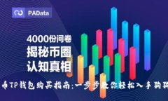 狗币TP钱包购买指南：一步
