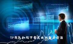 TP钱包扫码下载失败的解决