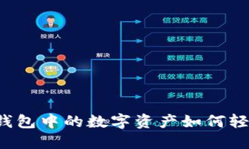 以太坊钱包中的数字资产如何轻松套现？