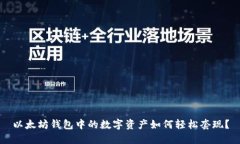 以太坊钱包中的数字资产