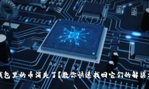 TP钱包里的币消失了？教你快速找回它们的解决方案