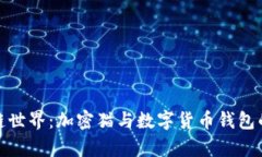 探索区块链世界：加密猫