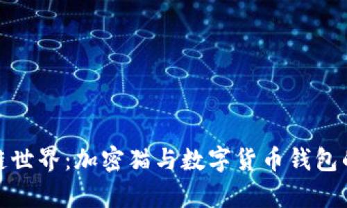探索区块链世界：加密猫与数字货币钱包的奇幻旅程