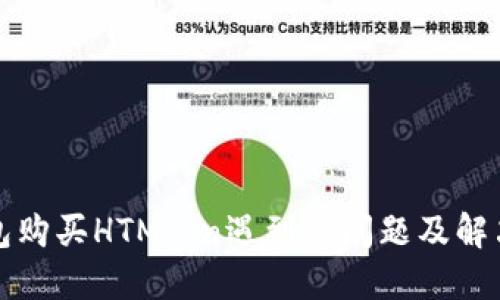 TP钱包购买HTMoon遇到的问题及解决方案