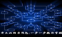 如何轻松开立比特币钱包