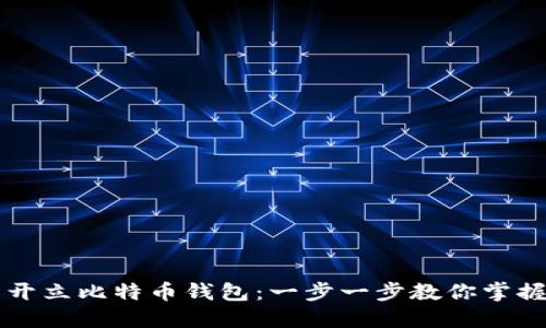 如何轻松开立比特币钱包：一步一步教你掌握数字货币