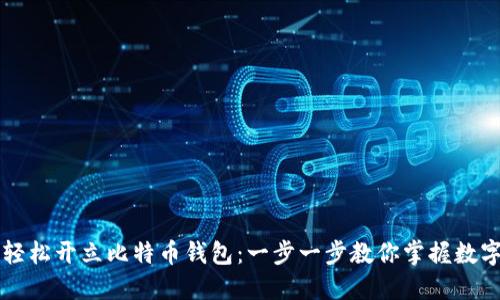 如何轻松开立比特币钱包：一步一步教你掌握数字货币