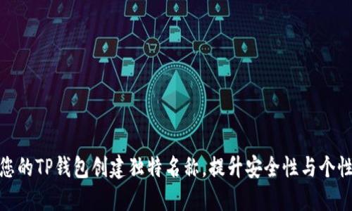 如何为您的TP钱包创建独特名称，提升安全性与个性化体验