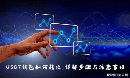 USDT钱包如何转出：详解步骤与注意事项