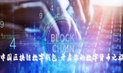 中国区块链数字钱包：开