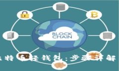 如何恢复比特币轻钱包：