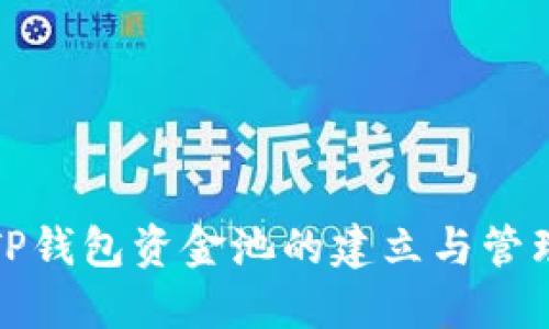 TP钱包资金池的建立与管理
