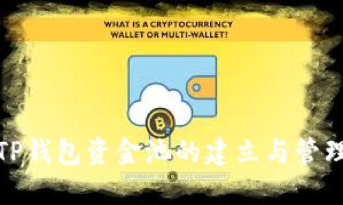 TP钱包资金池的建立与管理