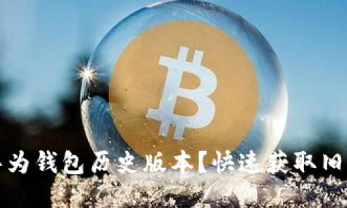 如何下载华为钱包历史版本？快速获取旧版应用指南