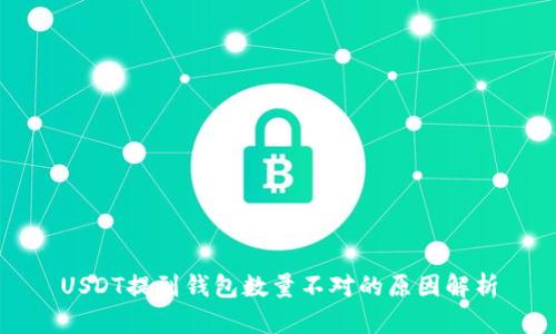 USDT提到钱包数量不对的原因解析
