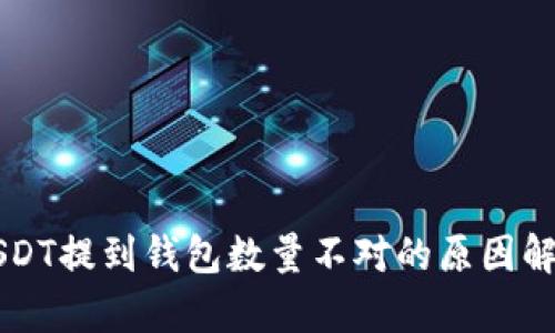 USDT提到钱包数量不对的原因解析