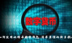 如何使用比特币接收钱包