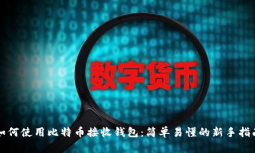 如何使用比特币接收钱包：简单易懂的新手指南