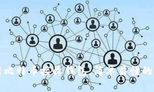 如何使用比特币接收钱包：简单易懂的新手指南