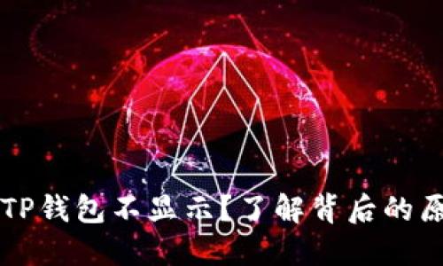 为什么提币到TP钱包不显示？了解背后的原因与解决办法