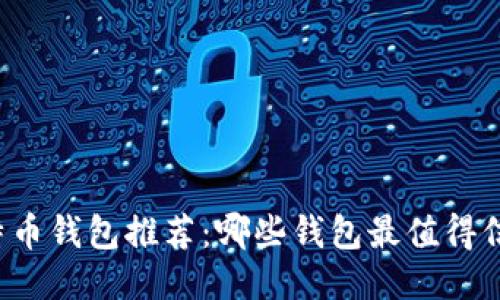 比特币钱包推荐：哪些钱包最值得信赖？