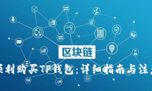 如何顺利购买TP钱包：详细指南与注意事项