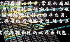 比特币的钱包通常被称为