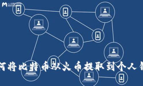 如何将比特币从火币提取到个人钱包