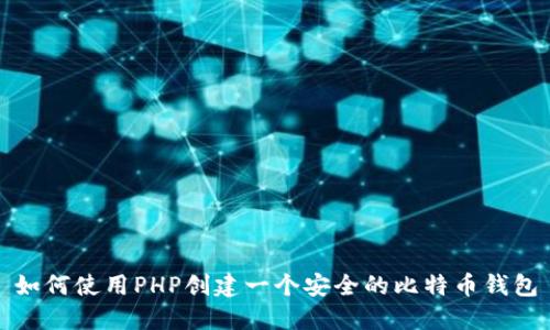 如何使用PHP创建一个安全的比特币钱包