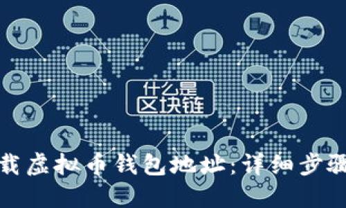 如何下载虚拟币钱包地址：详细步骤与解答