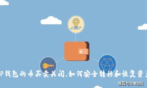  TP钱包的币买卖关闭，如何安全转移和恢复资产？