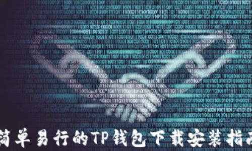 
简单易行的TP钱包下载安装指南