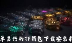 简单易行的TP钱包下载安装