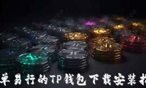 
简单易行的TP钱包下载安装指南