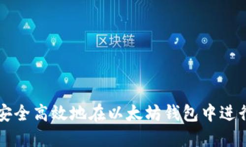 如何安全高效地在以太坊钱包中进行交易